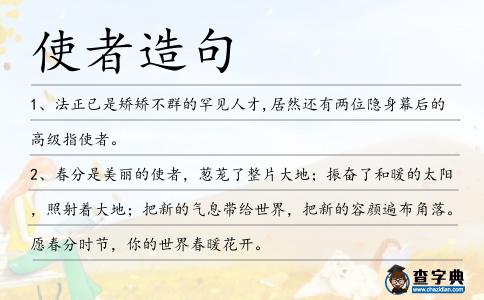 使者造句