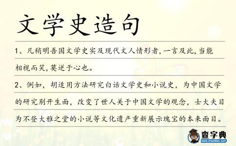 文學史造句