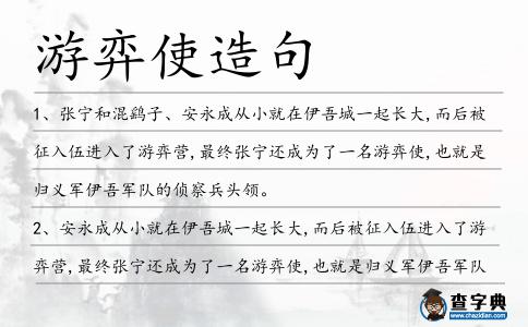 游弈使造句