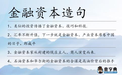 金融資本造句