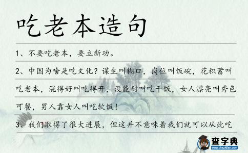 吃老本造句