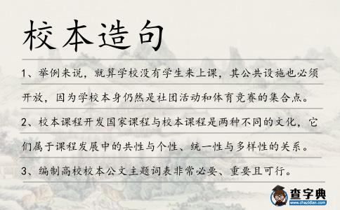 校本造句