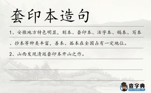 套印本造句