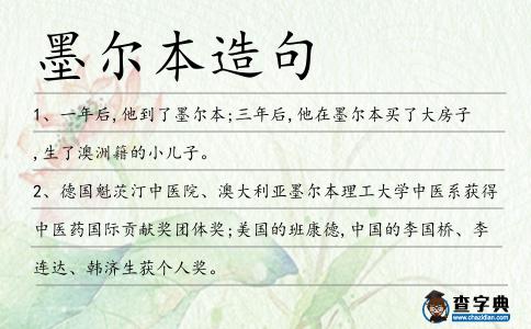 墨爾本造句
