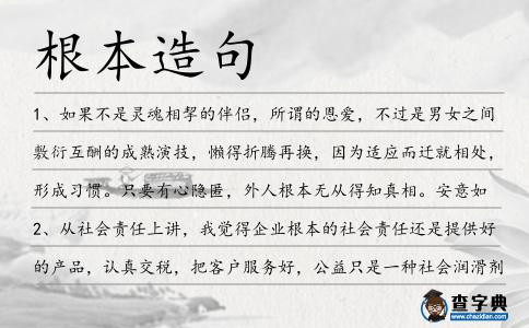 根本造句