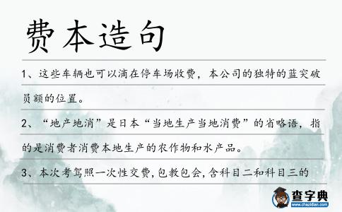 費本造句