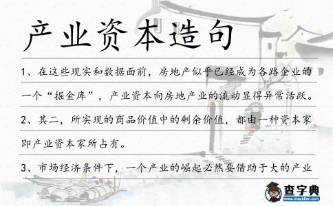 產業資本造句