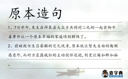 原本造句