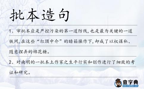 批本造句