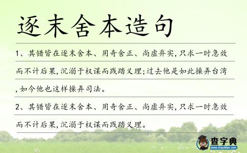 逐末舍本造句