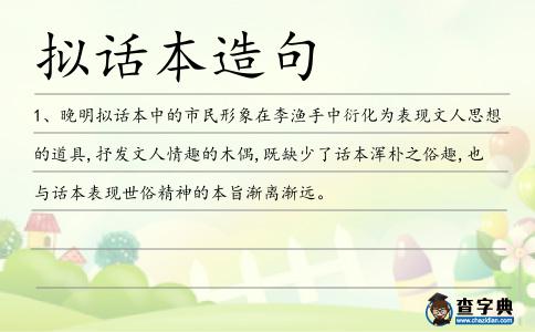 擬話本造句