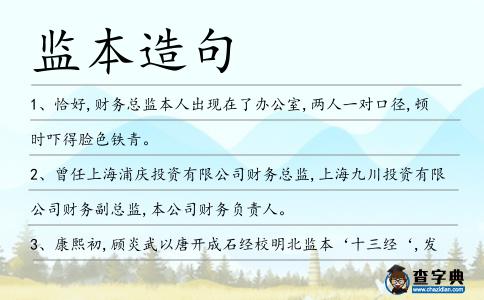 監本造句
