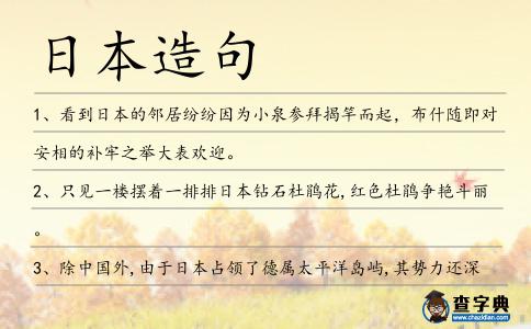 日本造句