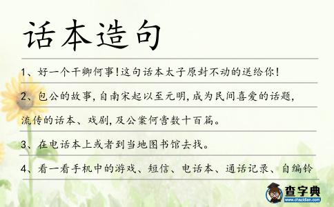 話本造句