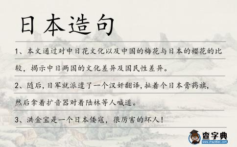 日本造句