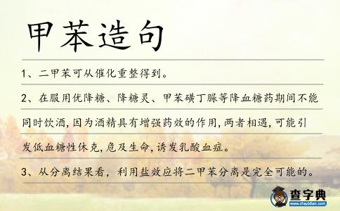 甲苯造句