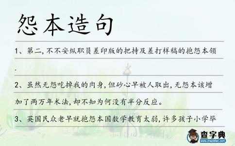 怨本造句