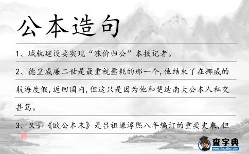 公本造句