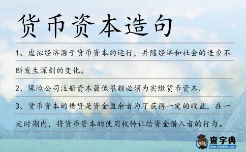 貨幣資本造句