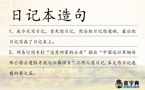 日記本造句