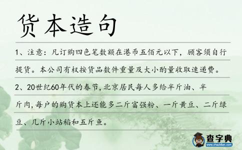 貨本造句