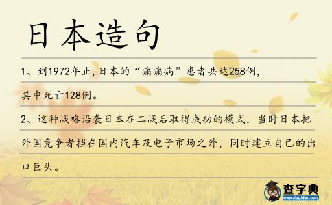 日本造句