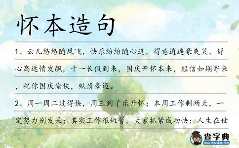懷本造句