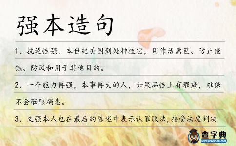 強本造句
