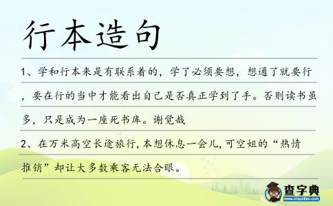 行本造句