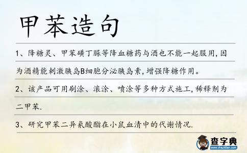 甲苯造句