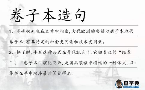 卷子本造句