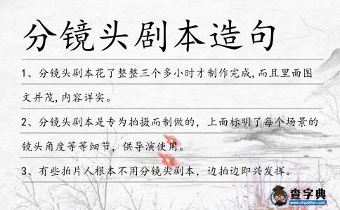 分鏡頭劇本造句