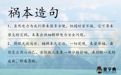 禍本造句