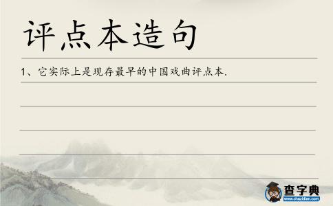評點本造句