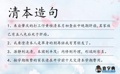 清本造句