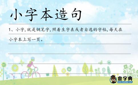 小字本造句
