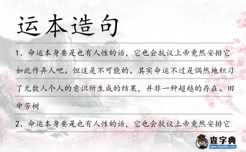 運本造句