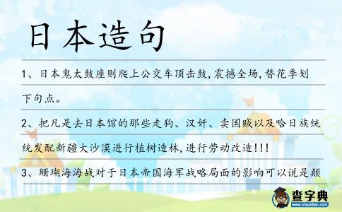 日本造句