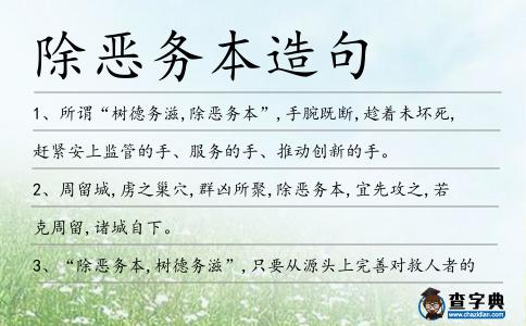 除惡務本造句