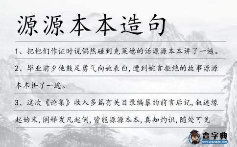 源源本本造句
