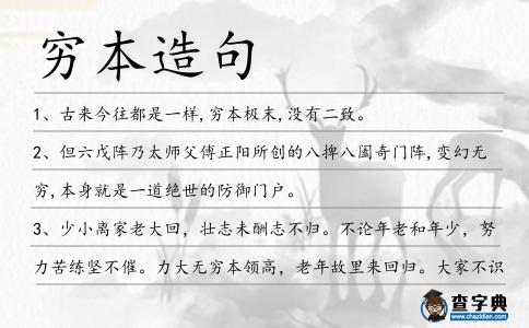 窮本造句