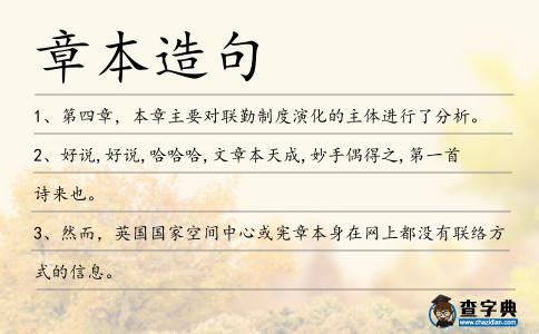 章本造句