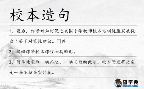 校本造句