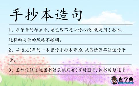 手抄本造句