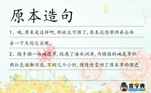 原本造句