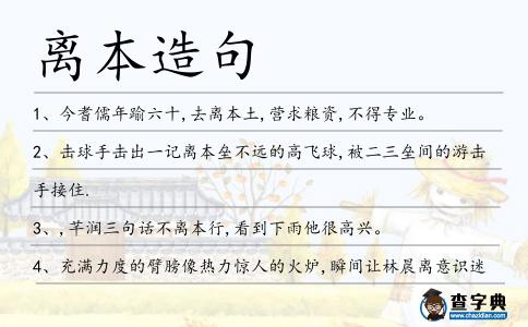 離本造句
