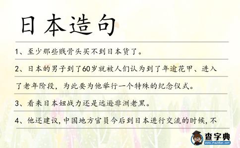 日本造句