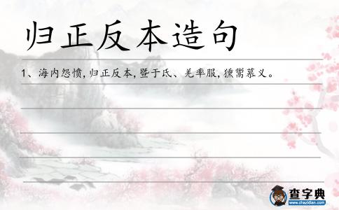 歸正反本造句