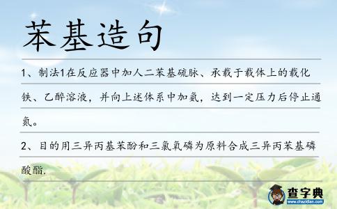 苯基造句