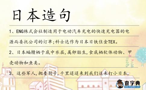日本造句